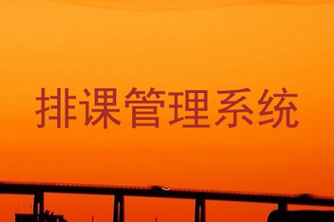 排课管理系统