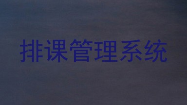 排课管理系统