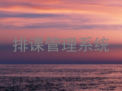 排课管理系统