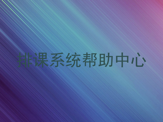 排课系统帮助中心