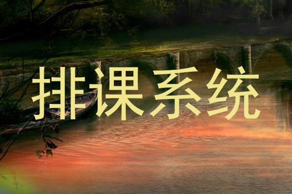 排课系统