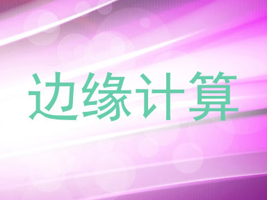 边缘计算