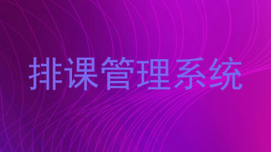 排课管理系统