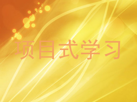 项目式学习