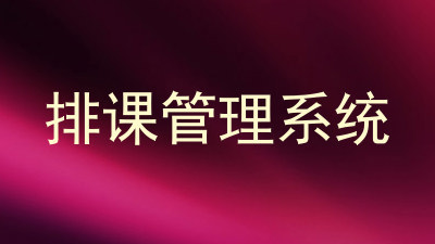 排课管理系统
