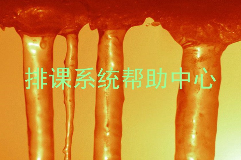 排课系统帮助中心