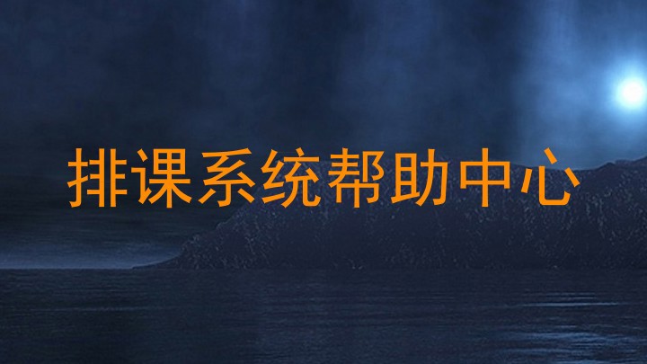 排课系统帮助中心