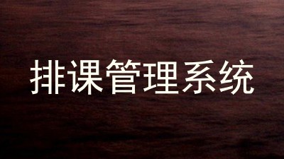 排课管理系统