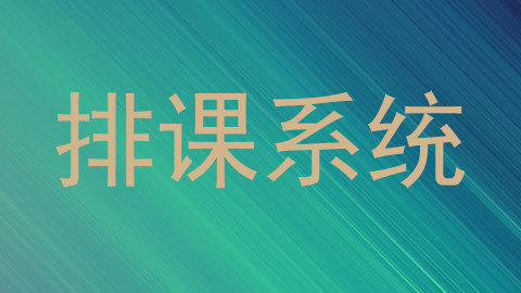 排课系统