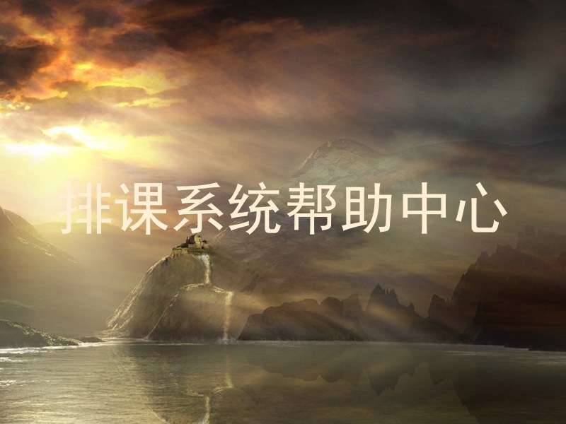 排课系统帮助中心