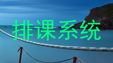 排课系统