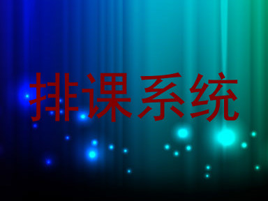 排课系统