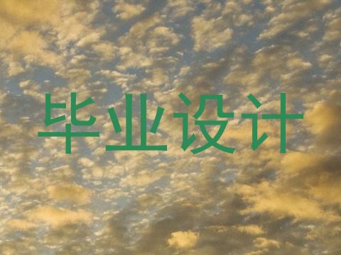 毕业设计
