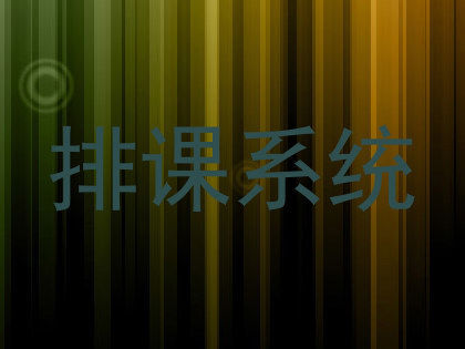 排课系统