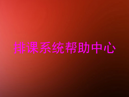 排课系统帮助中心