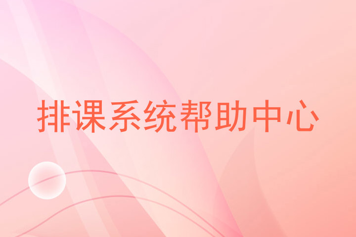 排课系统帮助中心