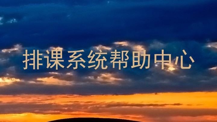 排课系统帮助中心