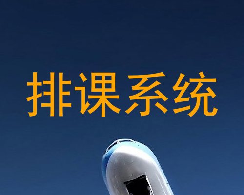 排课系统