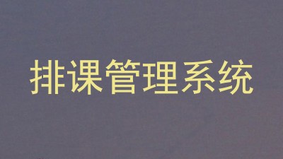 排课管理系统