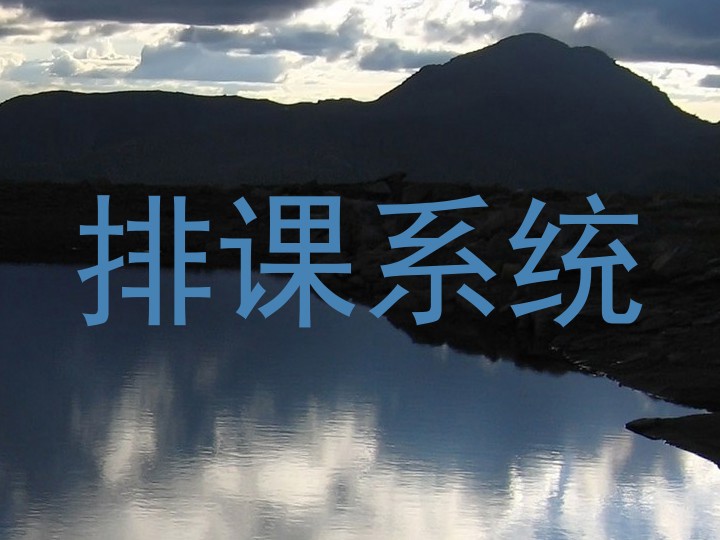 排课系统