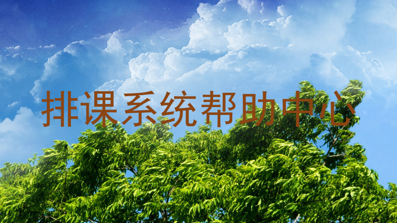 排课系统帮助中心