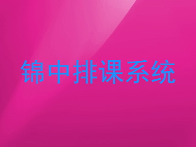 锦中排课系统