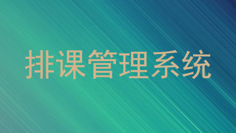 排课管理系统