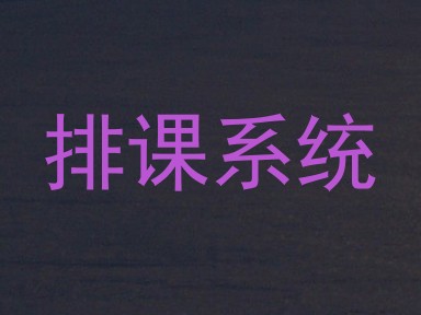 排课系统