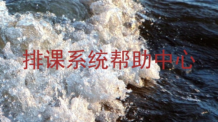 排课系统帮助中心