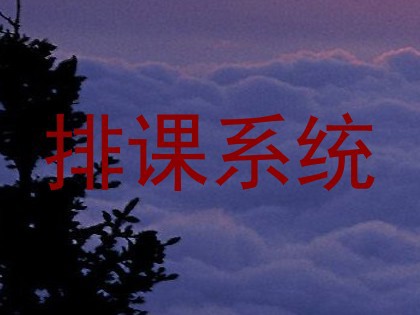 排课系统