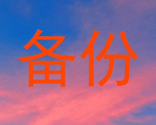 备份