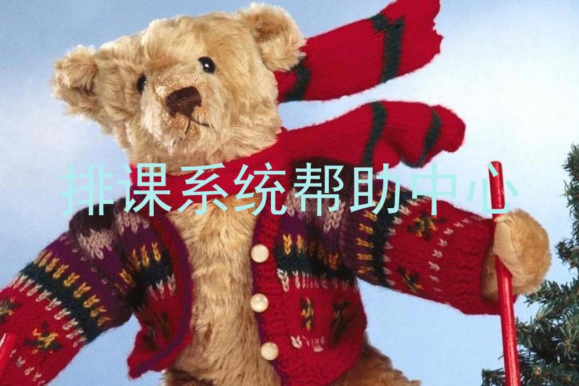 排课系统帮助中心