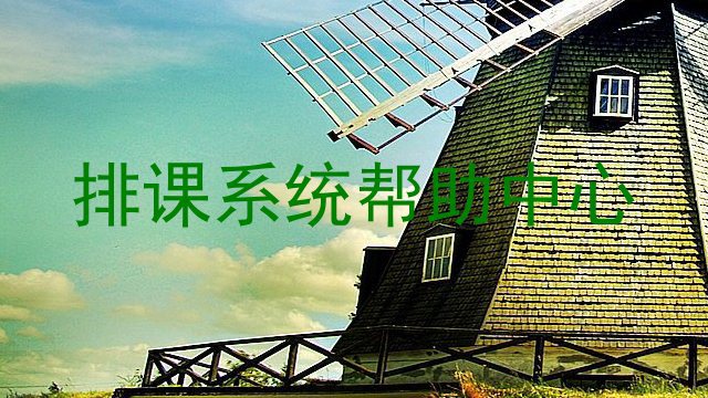 排课系统帮助中心