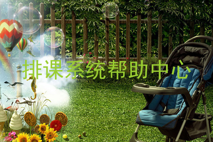 排课系统帮助中心