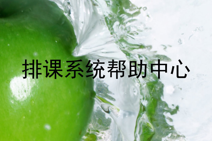 排课系统帮助中心