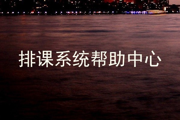 排课系统帮助中心