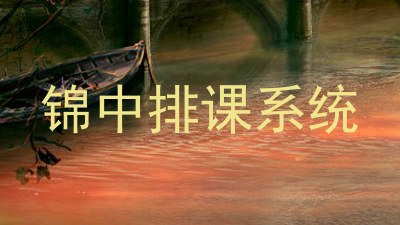 锦中排课系统
