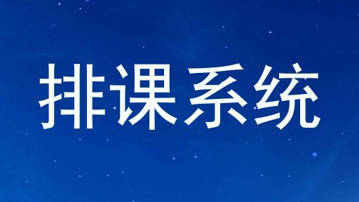 排课系统