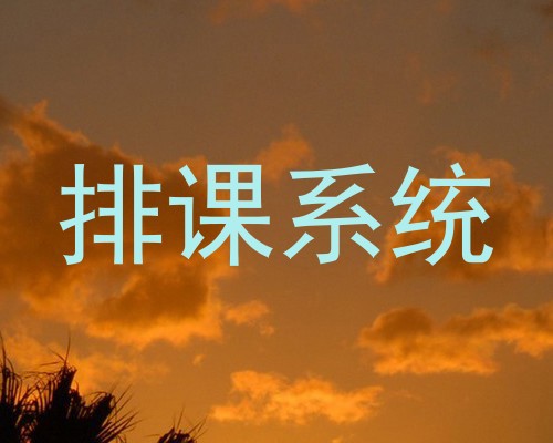 排课系统