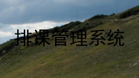 排课管理系统