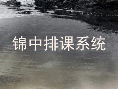锦中排课系统