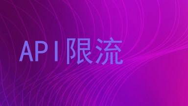 API限流
