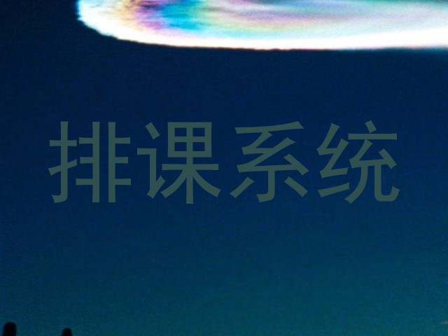 排课系统