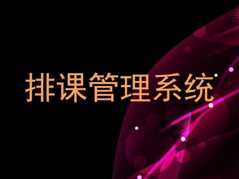排课管理系统