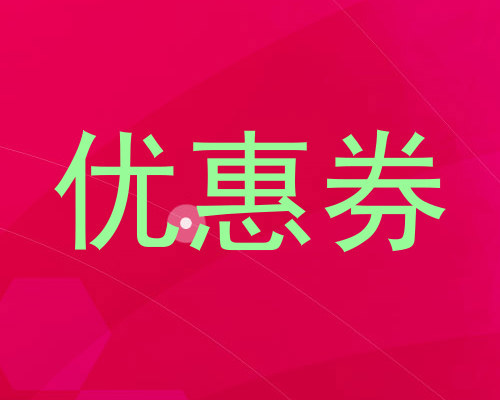 优惠券