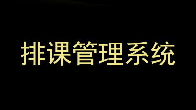 排课管理系统