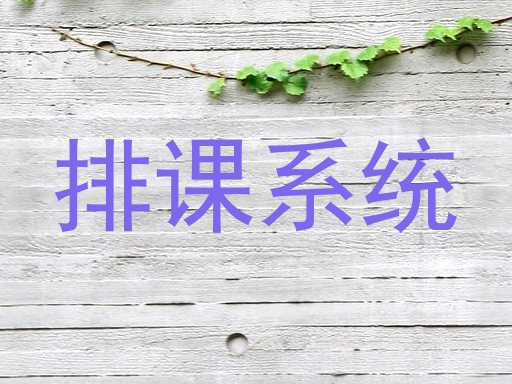 排课系统