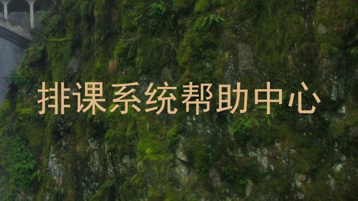 排课系统帮助中心