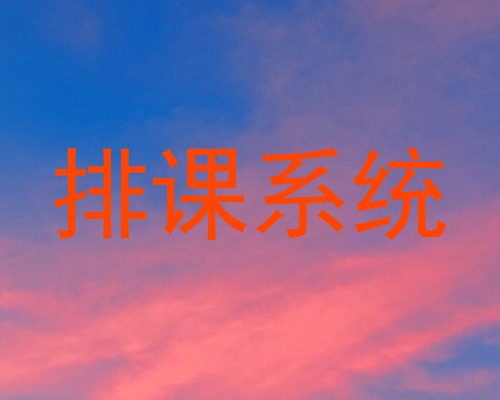 排课系统