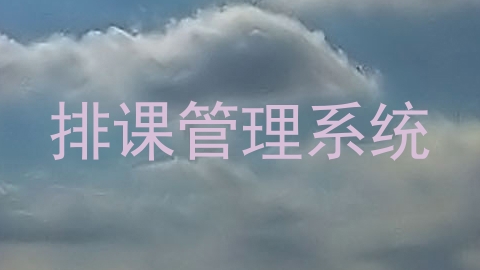 排课管理系统